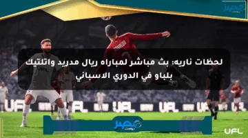 لحظات نارية: بث مباشر لمباراة ريال مدريد وأتلتيك بلباو في الدوري الإسباني
